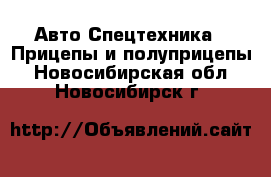 Авто Спецтехника - Прицепы и полуприцепы. Новосибирская обл.,Новосибирск г.